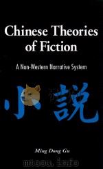 CHINESE THEORIES OF FICTION A NON-WESTERN NARRATIVE SYSTEM PDF电子版封面 9780791468166 MING DONG GU