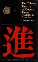 THE CHINESE THEATRE IN MODERN TIMES FROM 1840 TO THE PRESENT DAY（1975 PDF版）