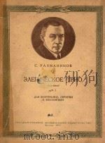 Элегическое трио No.1 PDF电子版封面 С.Рахманинов曲