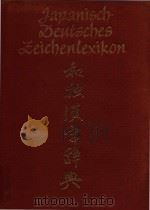 Japanisch-deutsches Zeichenlexikon=和独大辞典 1984 PDF电子版封面 W. Wernecke; Hartmann. R