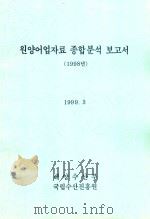 海洋渔业数据综合分析报告(1998):韩文 1999 PDF电子版封面