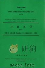 国家渔业研究和发展研究所技术报告  第109号：1991-1992年印度洋海域韩国拖网渔业和渔场统计：韩文（1993 PDF版）