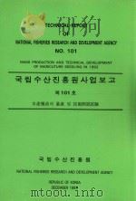 国家渔业研究和发展研究所商业报告 第101号-1992年水产育种的大量生产和技术开发试验:韩文 1993 PDF电子版封面