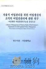A Study of Management of Fisheries Right of Fish ProducersOrganization for self-regulated Fishery Ma（1997 PDF版）