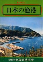 日本の漁港 1983 1983 PDF电子版封面