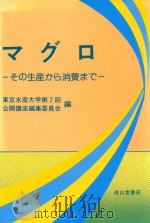 マグロその生産から消費まで   1992  PDF电子版封面  4425820452  東京水産大学第7回公開講座編集委員会 