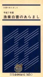 白書のあらまし4平成7年版漁業白書のあらまし PDF电子版封面 4173519044