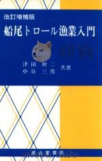 船尾トロール漁業入門  改訂增補版（1988 PDF版）