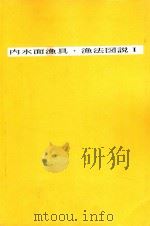 内水面漁具·漁法図説Ⅰ（1996 PDF版）