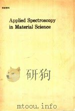 APPLIED SPECTROSCOPY IN MATERIAL SCIENCE VOLUME 1437 1991 PDF电子版封面 0819405272