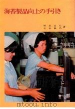 海苔制品向上の手引き（1978 PDF版）