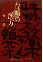 台所の汉方   1971  PDF电子版封面    蔡一藩著 