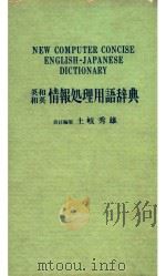 英和和英情报处理用语辞典   1971  PDF电子版封面    土岐秀雄责任编集 