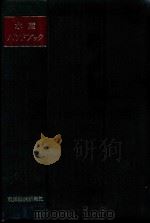 水产ハンドブツク 1962 PDF电子版封面 宇田道隆,大岛泰雄,熊凝武晴,末広恭雄,高桥泰彦,东秀雄,桧