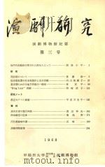 演剧研究 演剧博物馆纪要 第3号（1968 PDF版）