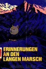ERINNERUNGEN AN DEN LANGEN MARSCH（1980 PDF版）