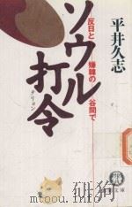 ソウル打令 反日と嫌韓の谷間で（1998 PDF版）
