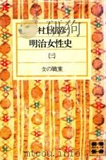 明治女性史 3 1977 PDF电子版封面 3407572253 村上信彥著