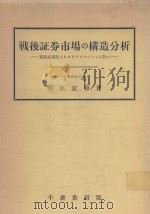 戦後証券市場の構造分析: 高度成長期よりスタグフレーション期へ 1981 PDF电子版封面 4805104074 石原定和著