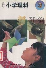 改訂 小学理科 3   1982  PDF电子版封面    和達清夫著 