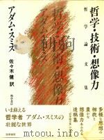 哲学·技術·想像力: 1994 PDF电子版封面 4326933216 アダム·スミス著; 佐々木健訳