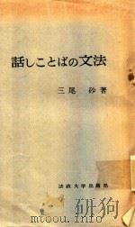 話しことばの文法 1958 PDF电子版封面 三尾砂著