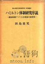 ハミルトン体制研究序説: 建国初期アメリカ合衆国の経済史（1984 PDF版）