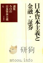 日本資本主義と金融·証券（1982 PDF版）