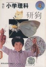 改訂 小学理科 4 上 1982 PDF电子版封面 和達清夫著
