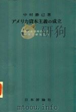 アメリカ資本主義の成立 1966 PDF电子版封面 中村勝已著