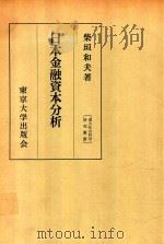 日本金融資本分析 1965 PDF电子版封面 柴垣和夫