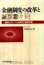 金融制度の改革と証券業 自由化·グローバル化時代の証券市場   1994  PDF电子版封面  4502730831  西條信弘著 