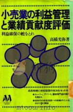 小売業の利益管理と業績貢献度評価: 利益確保の舵をとれ   1980  PDF电子版封面    高橋光弥著 