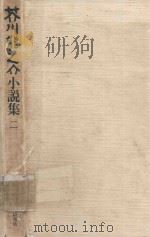 芥川龍之介小說集 2 1977 PDF电子版封面 4000912569 芥川龍之介著; 中村真一郎編