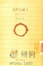 天声人語 8: 1973.4-1975.11   1981  PDF电子版封面    深代淳郎著 