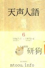 天声人語 6: 1967.1-1970.4 1981 PDF电子版封面 入江德郎著