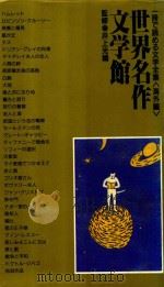 世界名作文学館: 一冊で読める文学全集·海外編 1991 PDF电子版封面 4331005305 井上光晴監修