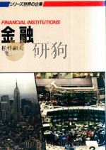 シリーズ世界の企業 金融 = FINANCIAL INSTITUTIONS 1988 PDF电子版封面 松井和夫著