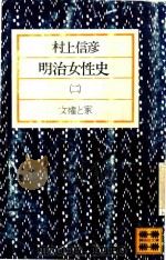 明治女性史 2 1977 PDF电子版封面 3407572253 村上信彥著
