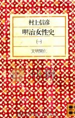 明治女性史 1 1977 PDF电子版封面 3407572253 村上信彥著