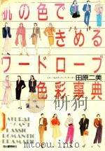肌の色できめるワードローブ色彩事典 イメージ＆カラーコーディネーター（1990 PDF版）