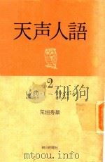 天声人語 2: 1950.1-1954.6   1981  PDF电子版封面    荒垣秀雄著 