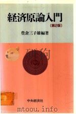 経済原論入門 第2版 1993 PDF电子版封面 4502615617 豊倉三子雄編著