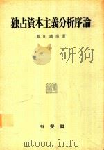 独占資本主義分析序論 1972 PDF电子版封面 鶴田満彦著