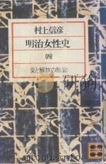 明治女性史 4 1977 PDF电子版封面 3407572253 村上信彥著