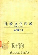 比較文化序説: 宗教と文化 1991 PDF电子版封面 井門富二夫著