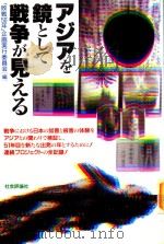 アジアを鏡として戦争が見える 1996 PDF电子版封面 4784505423
