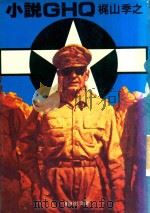 小說GHQ（1981 PDF版）