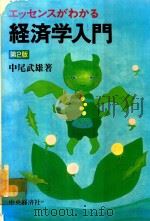 エッセンスがわかる 経済学入門 第2版   1994  PDF电子版封面  4502618713  中尾武雄著 