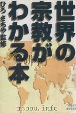 世界の宗教がわかる本 1998 PDF电子版封面 4391122235 ひろさちや監修